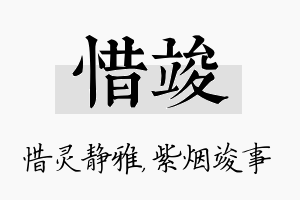 惜竣名字的寓意及含义