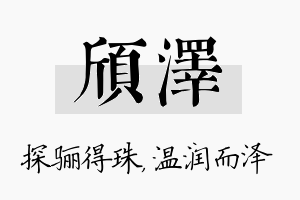 颀泽名字的寓意及含义