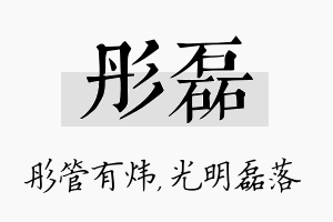 彤磊名字的寓意及含义