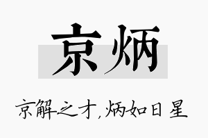 京炳名字的寓意及含义