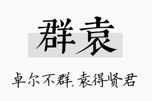 群袁名字的寓意及含义