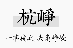 杭峥名字的寓意及含义