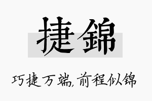 捷锦名字的寓意及含义