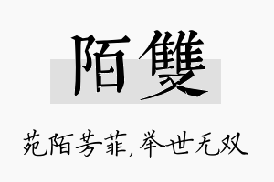 陌双名字的寓意及含义