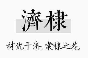 济棣名字的寓意及含义