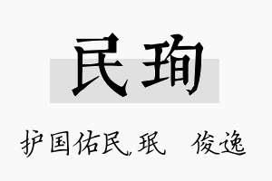 民珣名字的寓意及含义