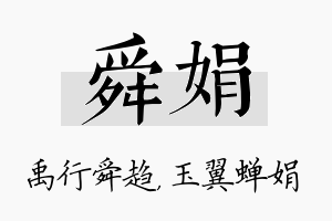 舜娟名字的寓意及含义