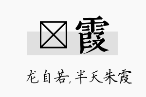 洺霞名字的寓意及含义