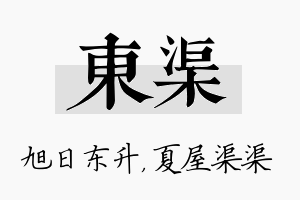 东渠名字的寓意及含义