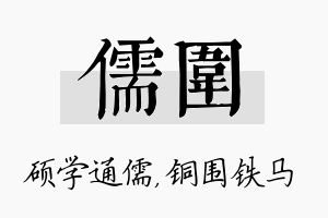 儒围名字的寓意及含义