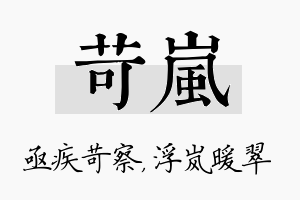 苛岚名字的寓意及含义