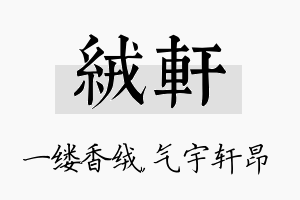 绒轩名字的寓意及含义