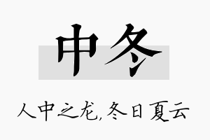 中冬名字的寓意及含义