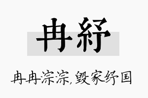 冉纾名字的寓意及含义