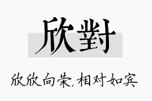 欣对名字的寓意及含义