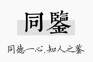 同鉴名字的寓意及含义