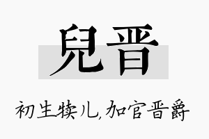 儿晋名字的寓意及含义