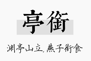 亭衔名字的寓意及含义