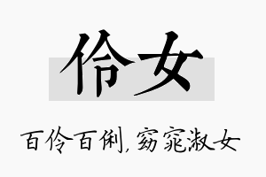 伶女名字的寓意及含义