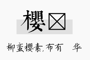 樱橦名字的寓意及含义