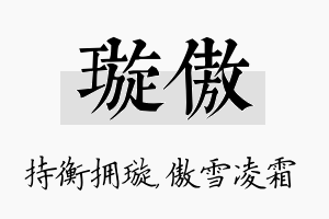 璇傲名字的寓意及含义