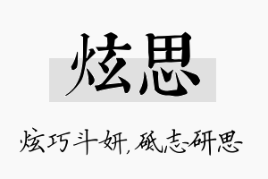 炫思名字的寓意及含义