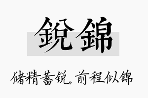 锐锦名字的寓意及含义