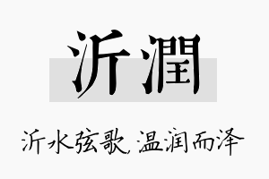 沂润名字的寓意及含义