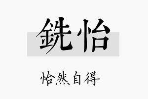 铣怡名字的寓意及含义