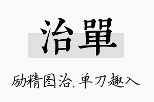 治单名字的寓意及含义