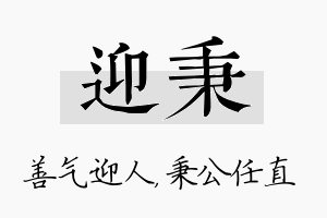 迎秉名字的寓意及含义