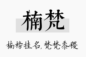 楠梵名字的寓意及含义