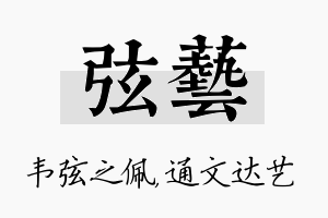 弦艺名字的寓意及含义