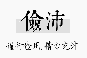 俭沛名字的寓意及含义