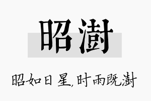 昭澍名字的寓意及含义