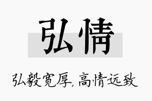 弘情名字的寓意及含义