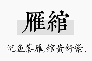 雁绾名字的寓意及含义