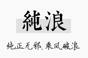 纯浪名字的寓意及含义