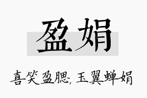 盈娟名字的寓意及含义