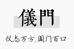 仪门名字的寓意及含义