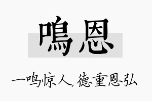 鸣恩名字的寓意及含义