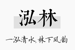 泓林名字的寓意及含义