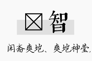 垲智名字的寓意及含义