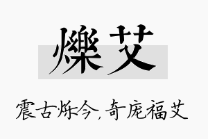 烁艾名字的寓意及含义