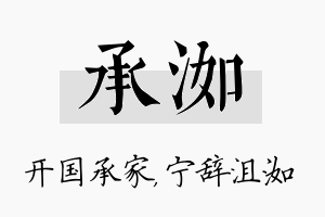 承洳名字的寓意及含义