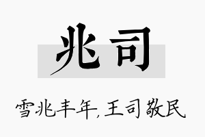 兆司名字的寓意及含义