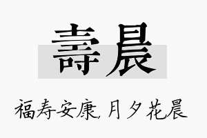 寿晨名字的寓意及含义