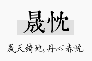 晟忱名字的寓意及含义