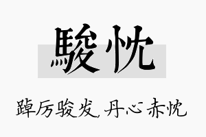 骏忱名字的寓意及含义