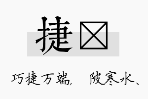 捷渼名字的寓意及含义